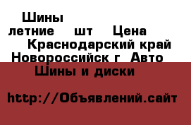 Шины Yokohama 235/65/17, летние, 2 шт. › Цена ­ 3 000 - Краснодарский край, Новороссийск г. Авто » Шины и диски   